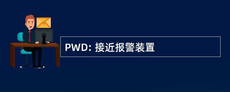 PWD: 接近报警装置