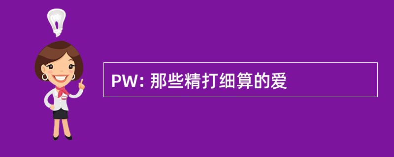 PW: 那些精打细算的爱