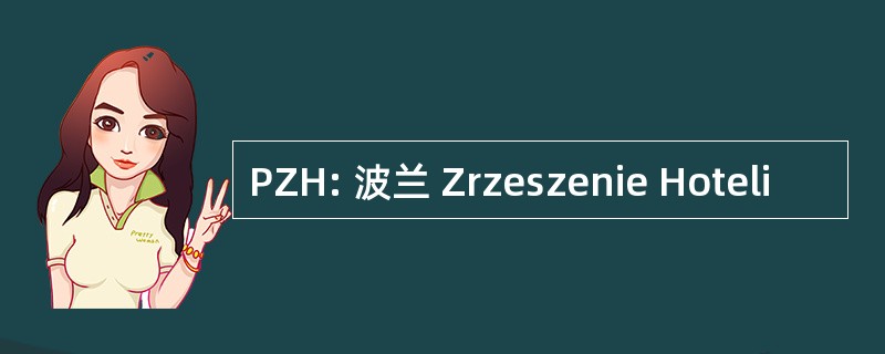 PZH: 波兰 Zrzeszenie Hoteli