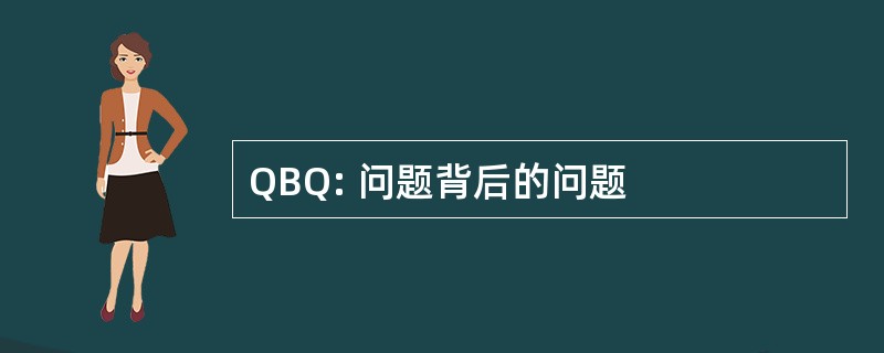 QBQ: 问题背后的问题