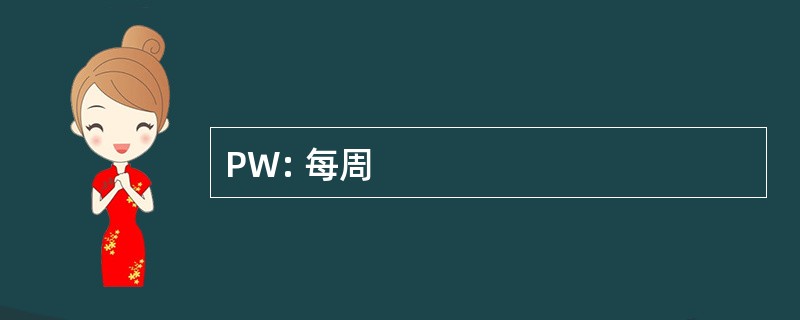 PW: 每周