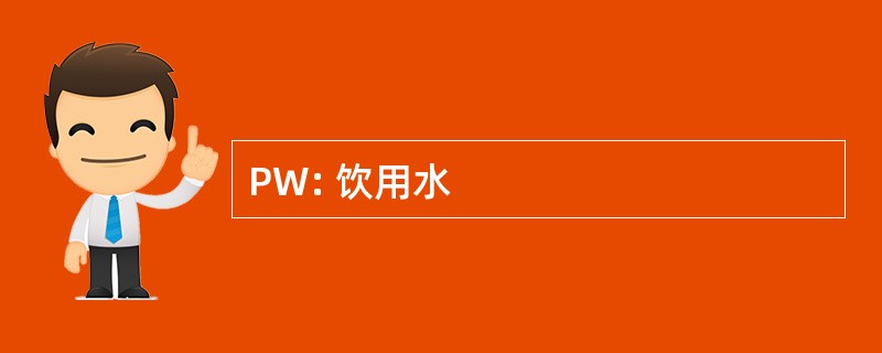 PW: 饮用水