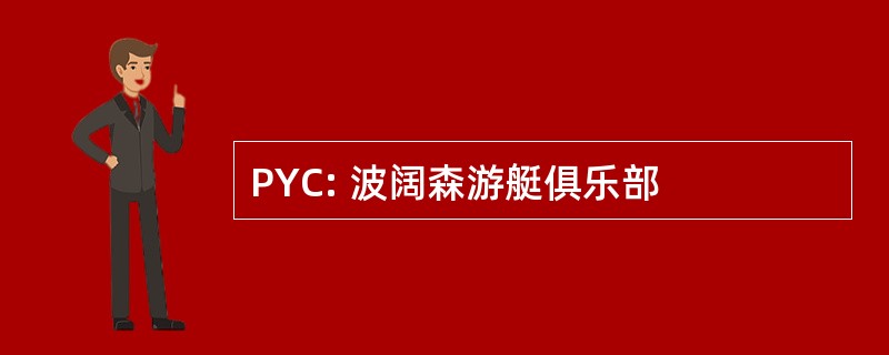 PYC: 波阔森游艇俱乐部