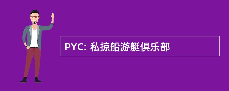 PYC: 私掠船游艇俱乐部