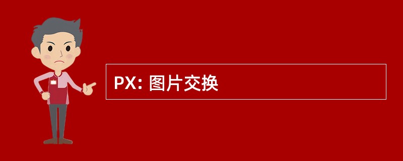 PX: 图片交换