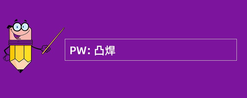 PW: 凸焊