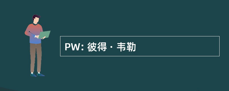 PW: 彼得 · 韦勒