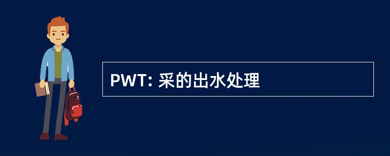 PWT: 采的出水处理