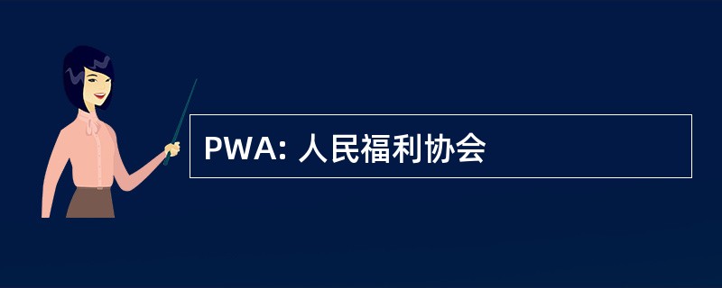 PWA: 人民福利协会