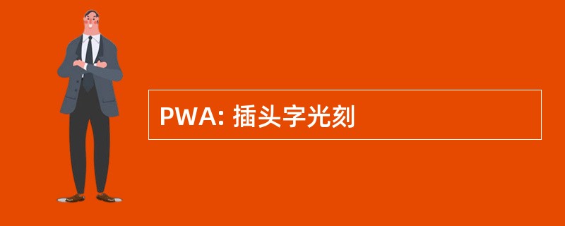 PWA: 插头字光刻