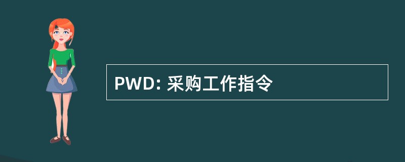 PWD: 采购工作指令