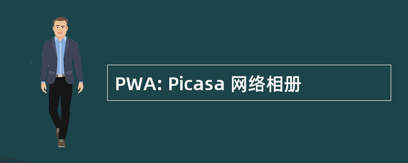 PWA: Picasa 网络相册