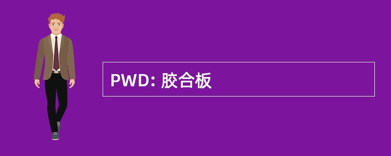 PWD: 胶合板