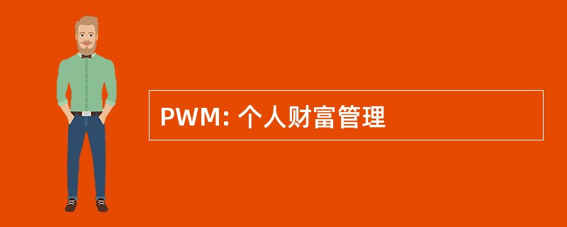 PWM: 个人财富管理