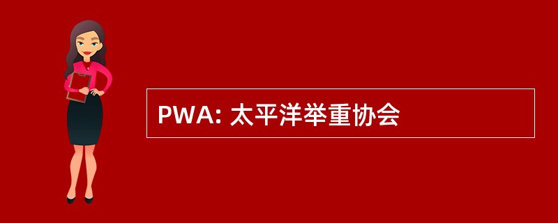 PWA: 太平洋举重协会