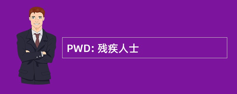 PWD: 残疾人士