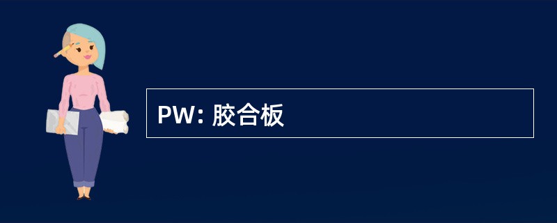 PW: 胶合板