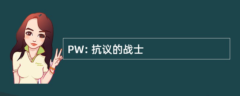 PW: 抗议的战士