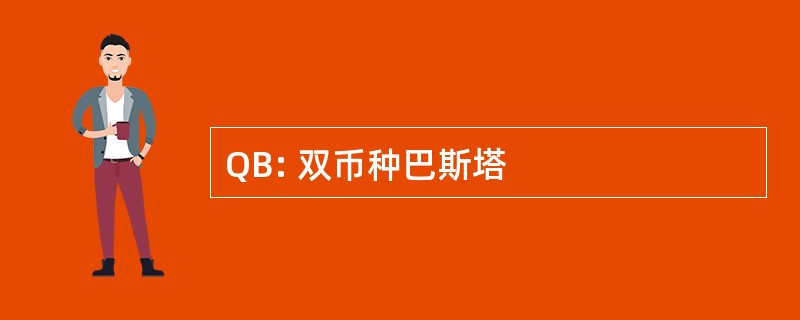 QB: 双币种巴斯塔