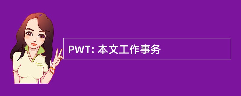 PWT: 本文工作事务