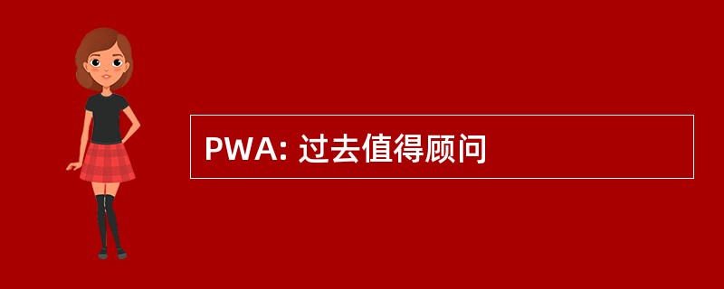 PWA: 过去值得顾问