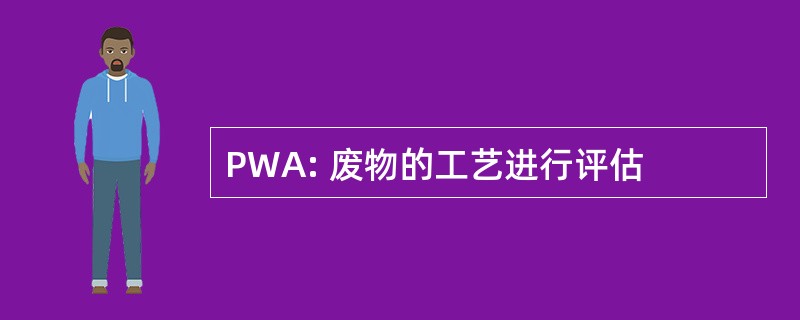 PWA: 废物的工艺进行评估