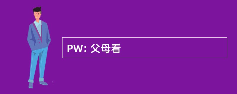 PW: 父母看