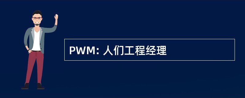 PWM: 人们工程经理