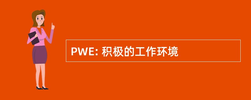 PWE: 积极的工作环境