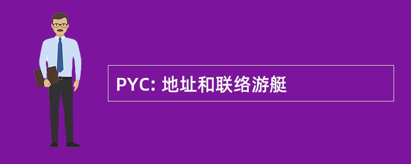 PYC: 地址和联络游艇