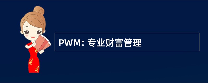 PWM: 专业财富管理