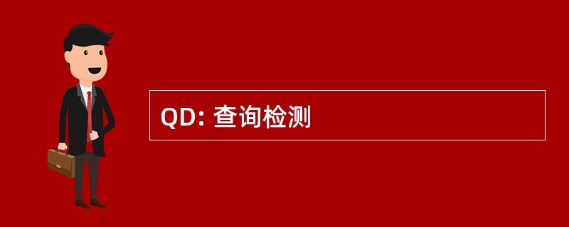 QD: 查询检测