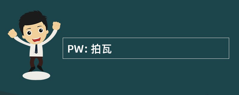 PW: 拍瓦