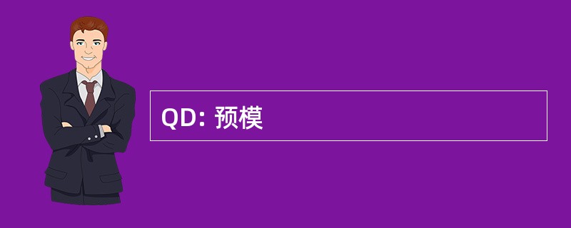 QD: 预模