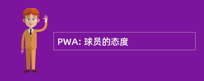 PWA: 球员的态度