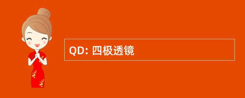 QD: 四极透镜