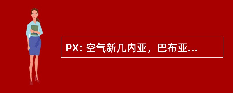 PX: 空气新几内亚，巴布亚新几内亚