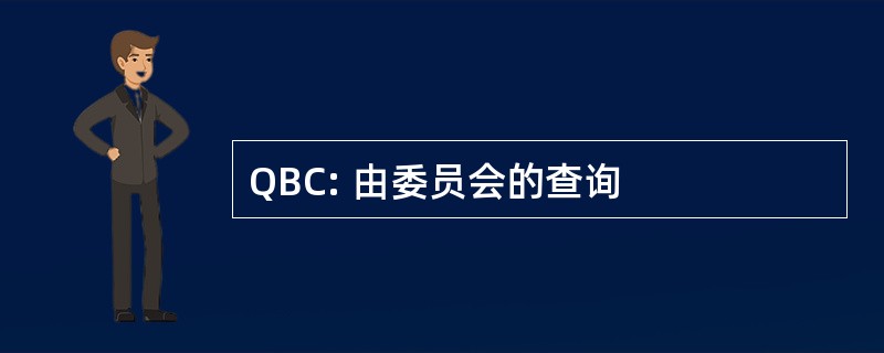 QBC: 由委员会的查询