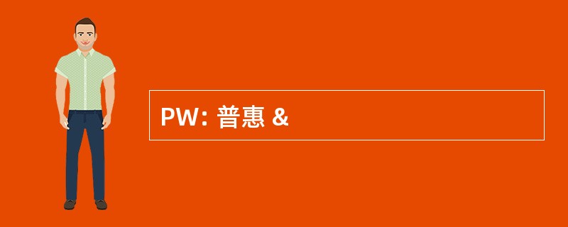 PW: 普惠 &