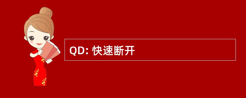 QD: 快速断开