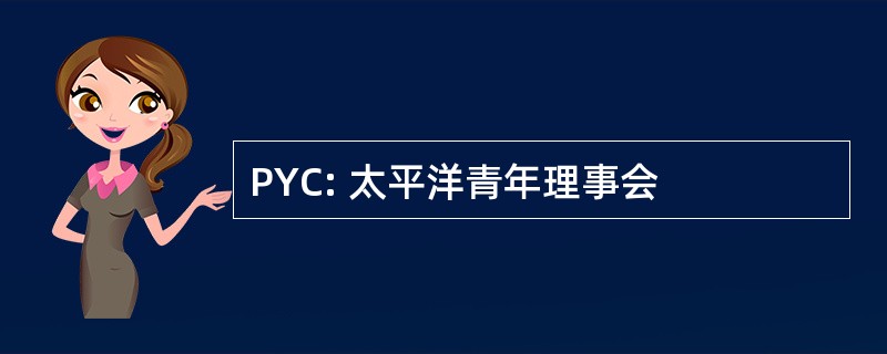 PYC: 太平洋青年理事会