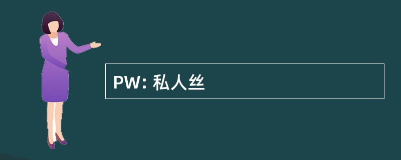 PW: 私人丝