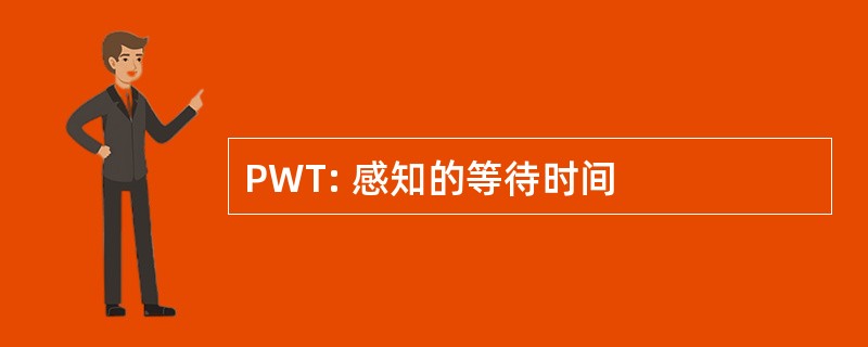 PWT: 感知的等待时间