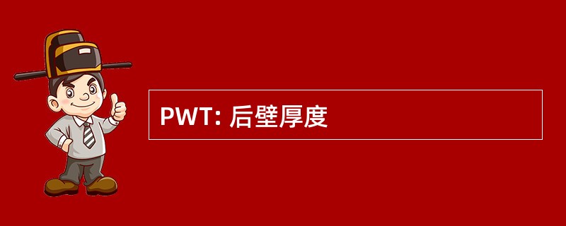 PWT: 后壁厚度