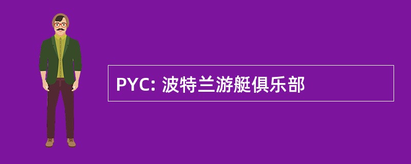 PYC: 波特兰游艇俱乐部