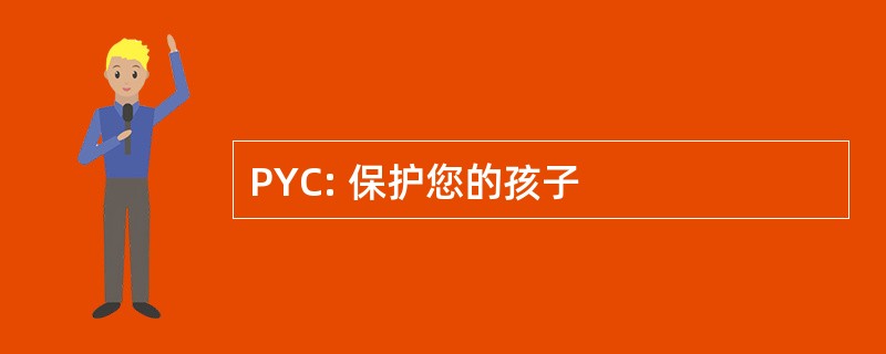 PYC: 保护您的孩子