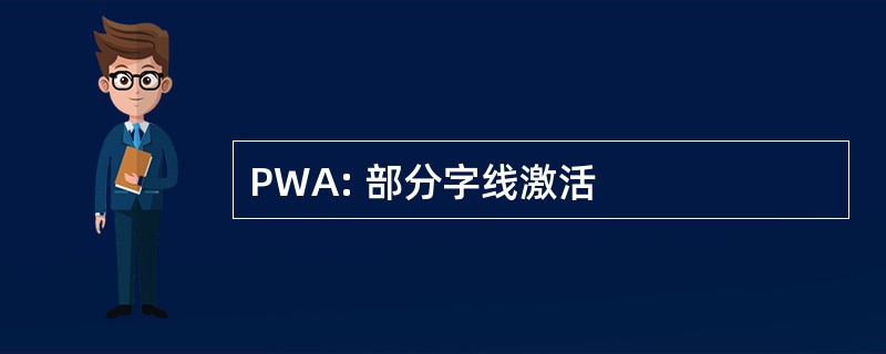 PWA: 部分字线激活