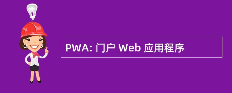 PWA: 门户 Web 应用程序