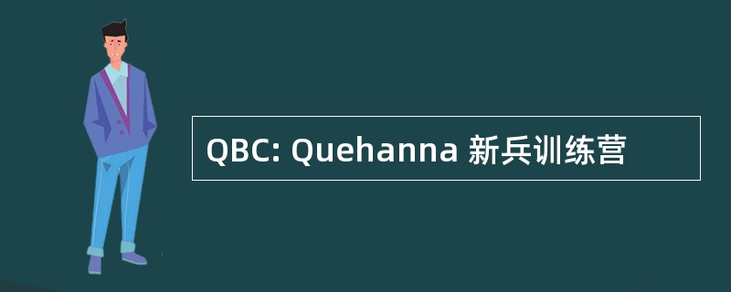 QBC: Quehanna 新兵训练营