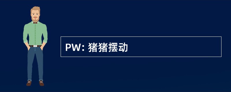 PW: 猪猪摆动